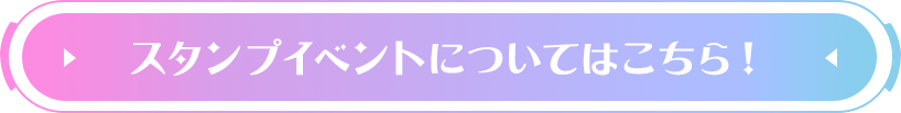 スタンプイベントについてはこちら！