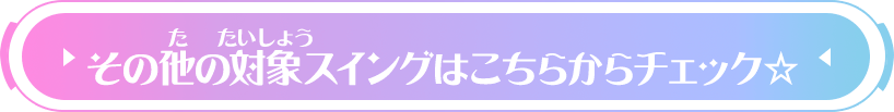 その他の対象スイングはこちらからチェック☆