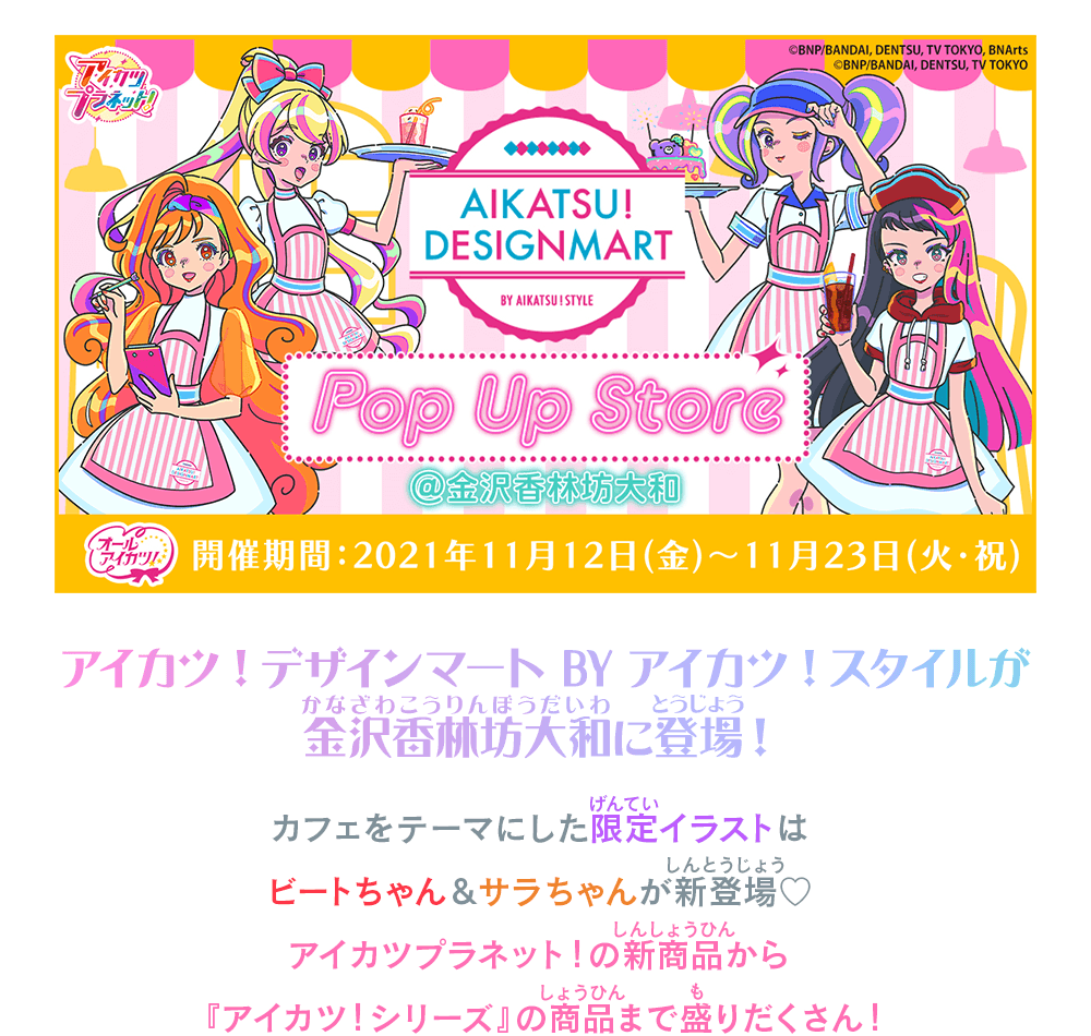 アイカツ！デザインマートBYアイカツ！スタイルが金沢香林坊大和に登場！