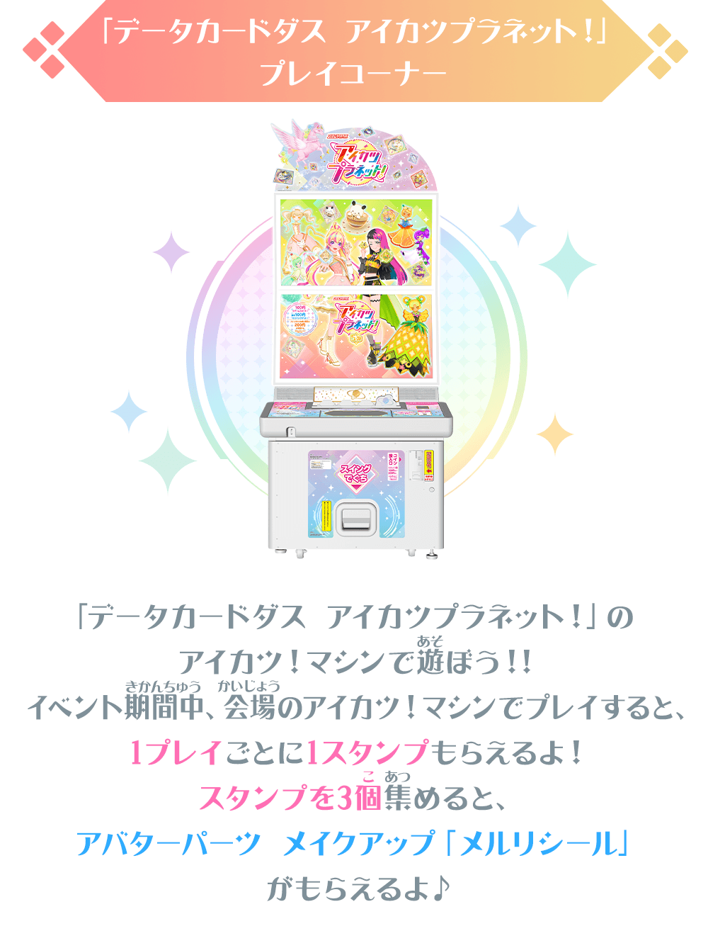 「データカードダス アイカツプラネット！」プレイコーナー