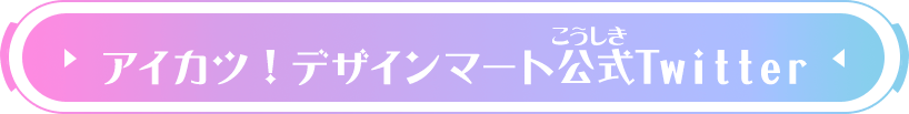 アイカツ！デザインマート公式Twitter