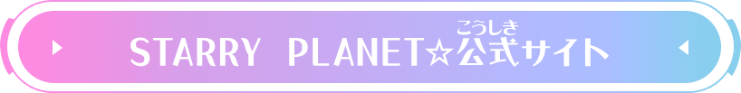 STARRY PLANET☆公式サイト