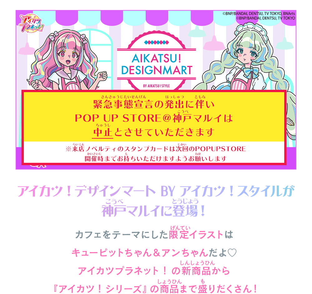 アイカツ！デザインマート BY アイカツ！スタイルが神戸マルイに登場！