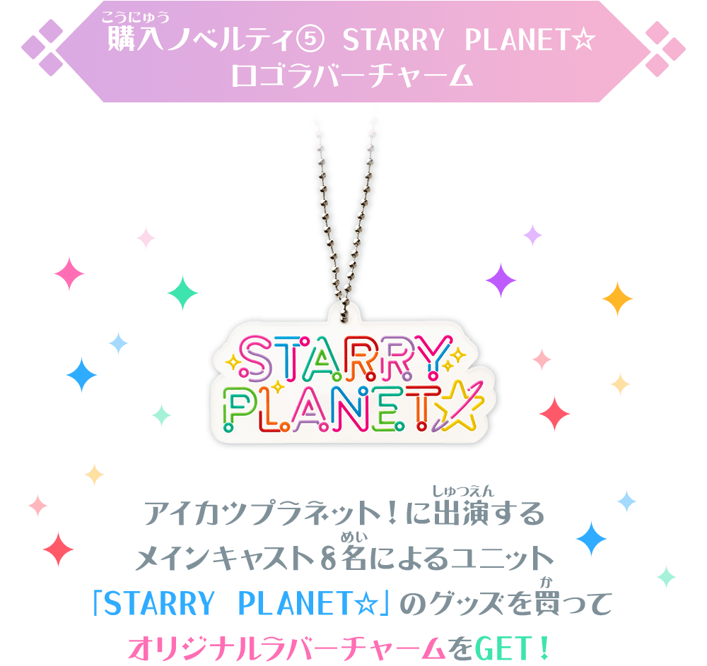 購入ノベルティ⑤ STARRY PLANET☆ロゴラバーチャーム