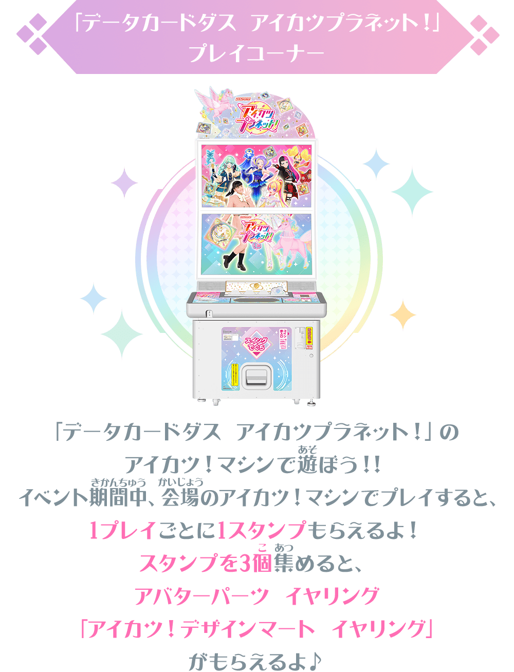 「データカードダス アイカツプラネット！」プレイコーナー