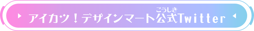 アイカツ！デザインマート公式Twitter