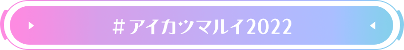 #アイカツマルイ2022