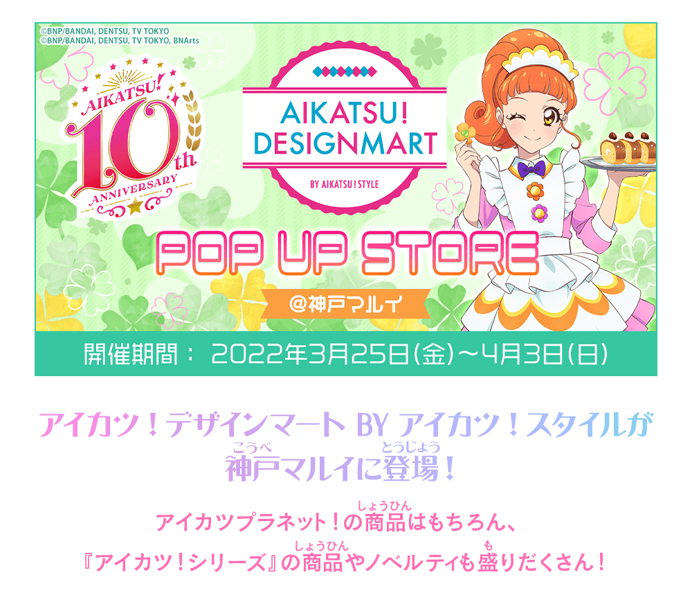 アイカツ！デザインマートBYアイカツ！スタイルが神戸マルイに登場！