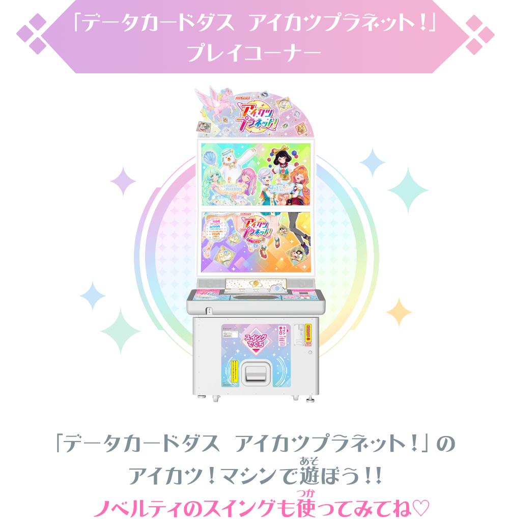 「データカードダス アイカツプラネット！」プレイコーナー