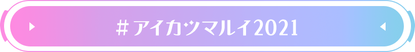 #アイカツマルイ2021