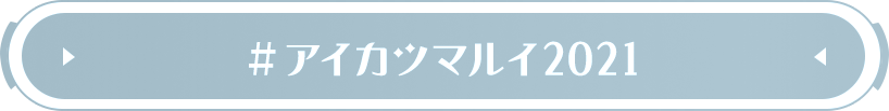 #アイカツマルイ2021