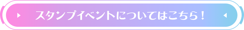 スタンプイベントについてはこちら！