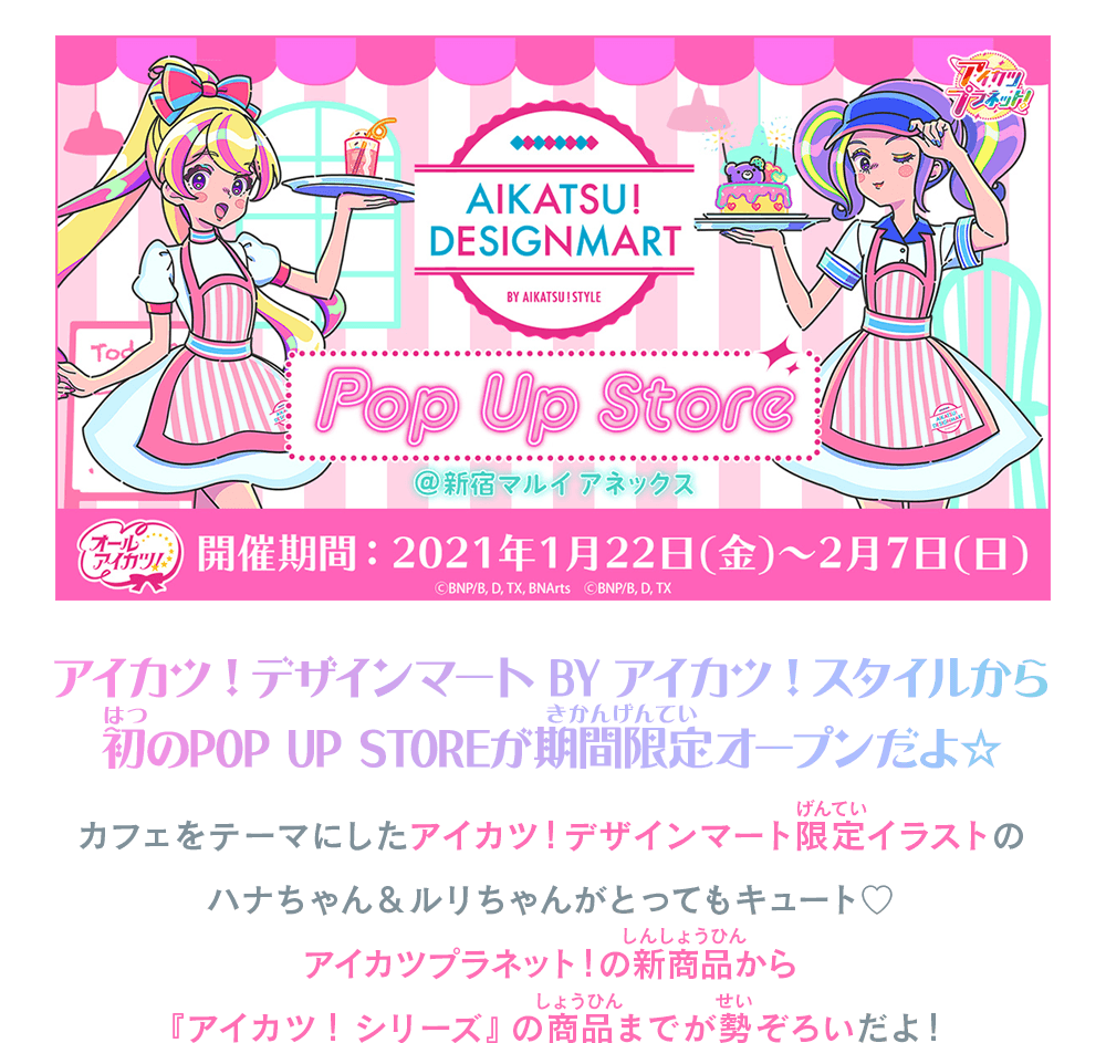 アイカツ！デザインマート BY アイカツ！スタイル POP UP STORE@新宿マルイアネックス