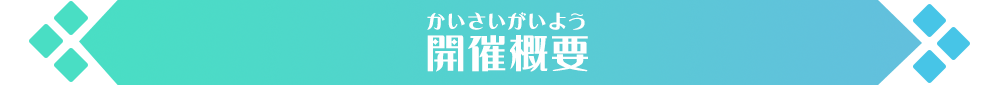 アイカツ！デザインマート BY アイカツ！スタイル POP UP STORE@新宿マルイアネックス