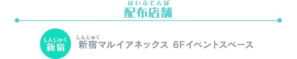 アイカツ！デザインマート BY アイカツ！スタイル POP UP STORE@新宿マルイアネックス