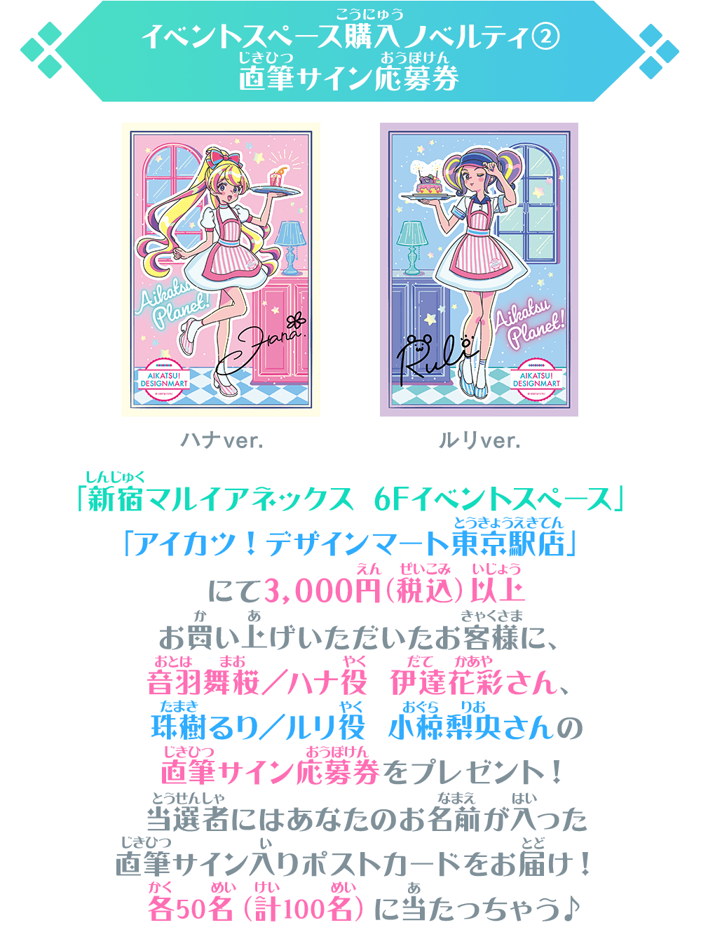 アイカツ！デザインマート BY アイカツ！スタイル POP UP STORE@新宿マルイアネックス