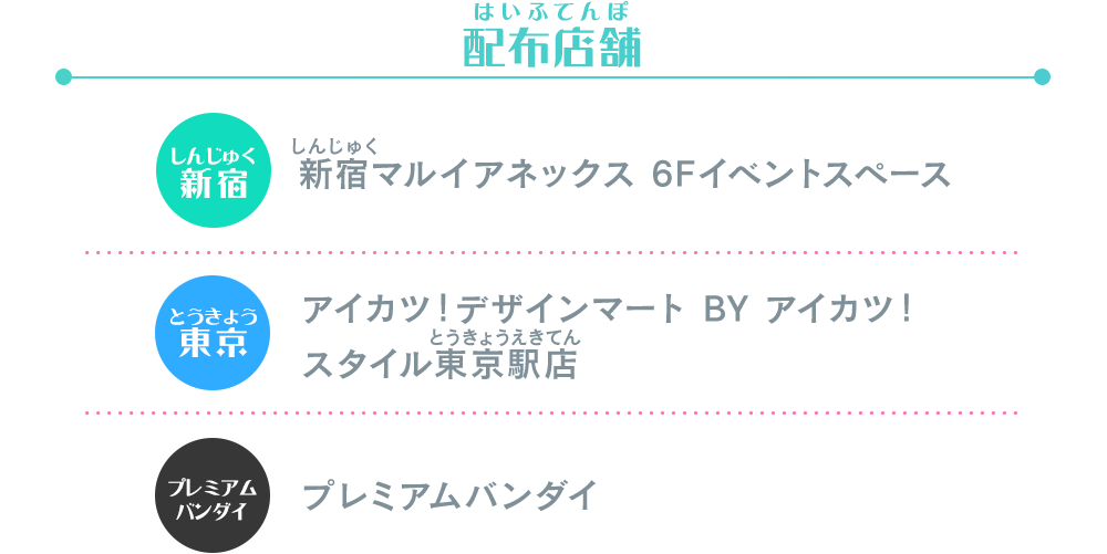 アイカツ！デザインマート BY アイカツ！スタイル POP UP STORE@新宿マルイアネックス