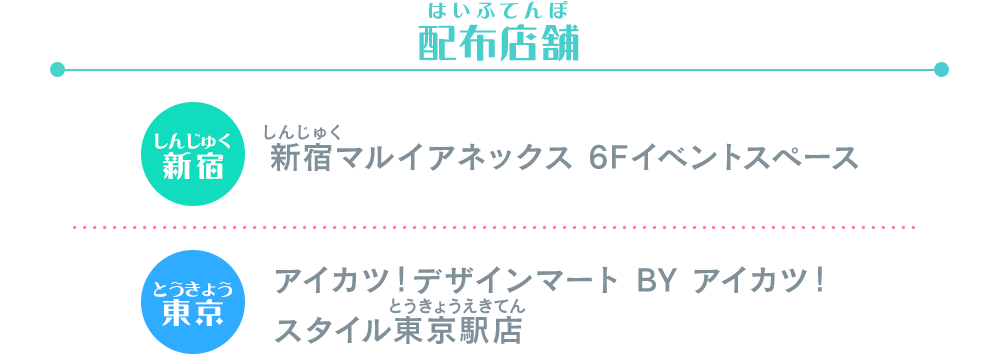 アイカツ！デザインマート BY アイカツ！スタイル POP UP STORE@新宿マルイアネックス