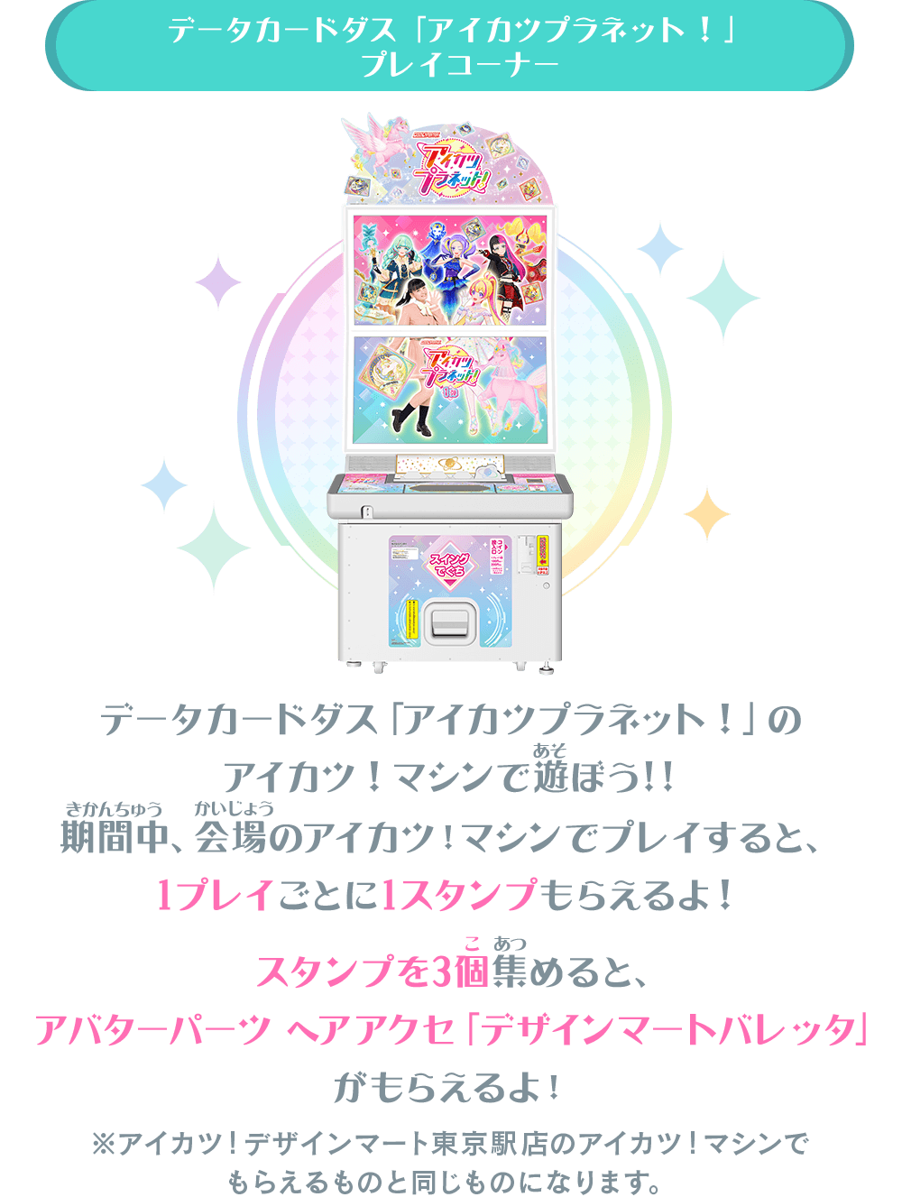 アイカツ！デザインマート BY アイカツ！スタイル POP UP STORE@新宿マルイアネックス