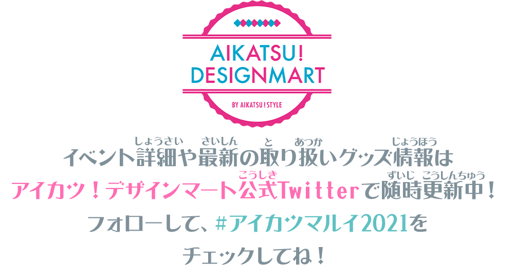 アイカツ！デザインマート BY アイカツ！スタイル POP UP STORE@新宿マルイアネックス