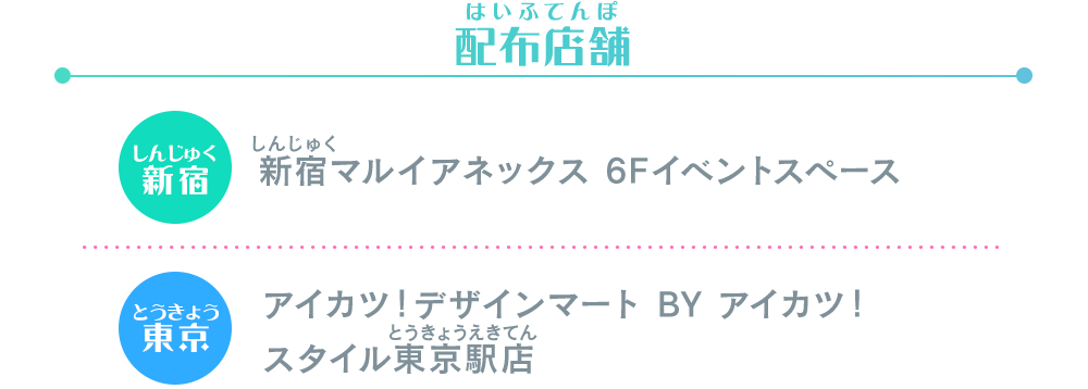 アイカツ！デザインマート BY アイカツ！スタイル POP UP STORE@新宿マルイアネックス