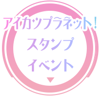 アイカツプラネット！スタンプイベント