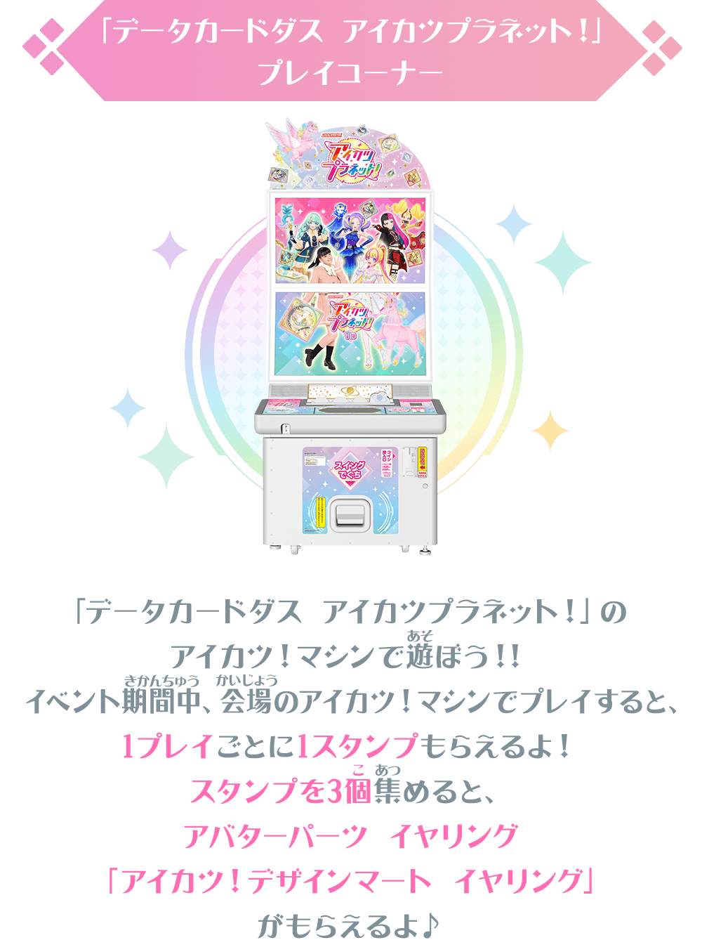 「データカードダス アイカツプラネット！」プレイコーナー