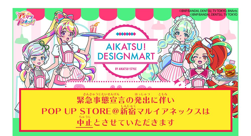 アイカツ！デザインマートBYアイカツ！スタイルが新宿マルイアネックスに登場！