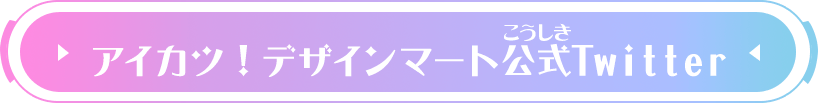 アイカツ！デザインマート公式Twitter