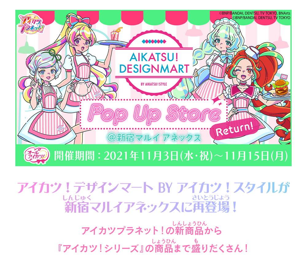 アイカツ！デザインマートBYアイカツ！スタイルが新宿マルイアネックスに再登場！