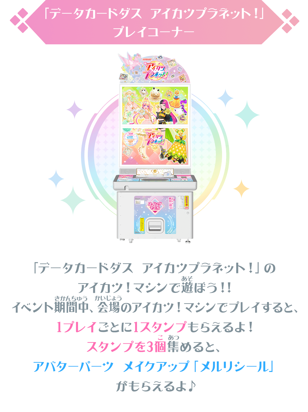 「データカードダス アイカツプラネット！」プレイコーナー