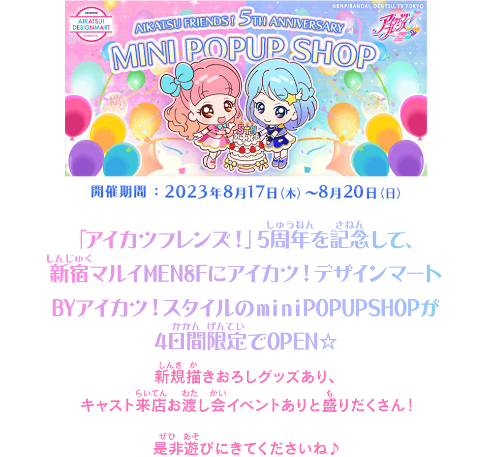 「アイカツフレンズ！」5周年を記念して、新宿マルイMEN８Fにアイカツ！デザインマートBYアイカツ！スタイルのminiPOPUPSHOPが4日間限定でOPEN☆