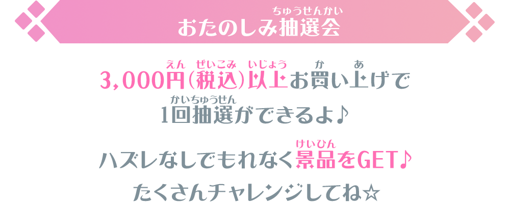 おたのしみ抽選会