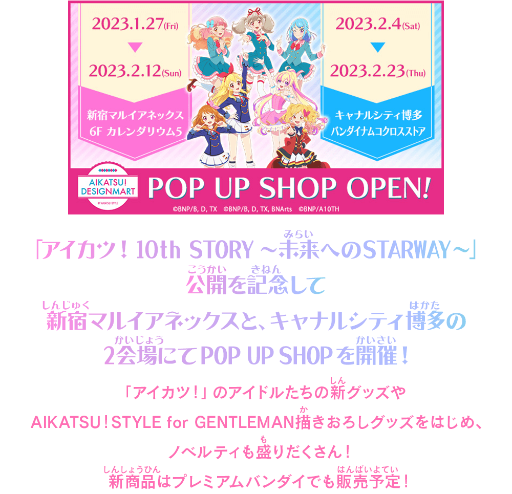 『アイカツ！10th STORY～未来へのスターウェイ』公開を記念して新宿マルイアネックスと、キャナルシティ博多の2会場にてPOP UP SHOPを開催！