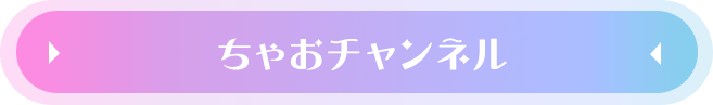 ちゃおチャンネルはこちら