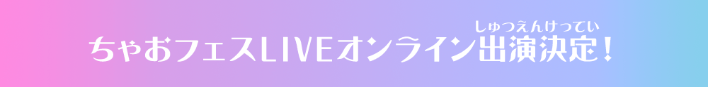 ちゃおフェスLIVEオンライン出演決定！