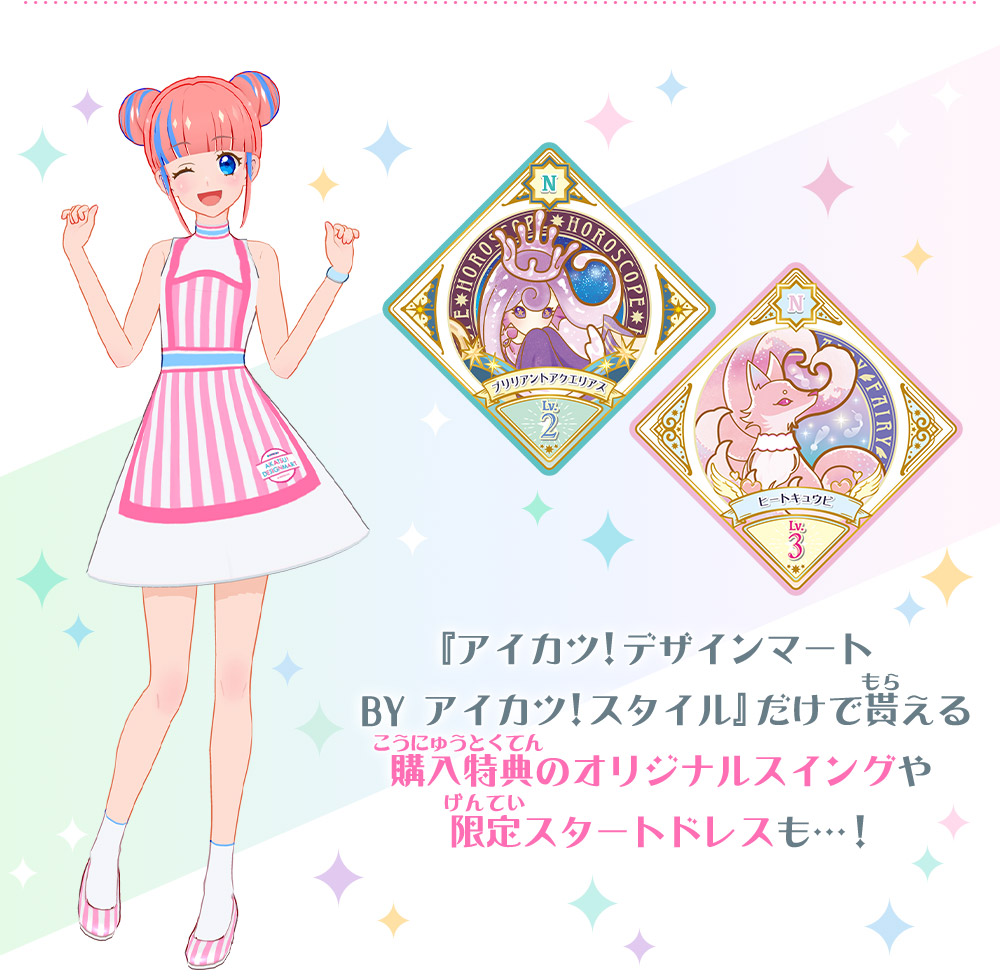 『アイカツ！デザインマート BY アイカツ！スタイル』だけで貰える購入特典のオリジナルスイングや限定スタートドレスも…！