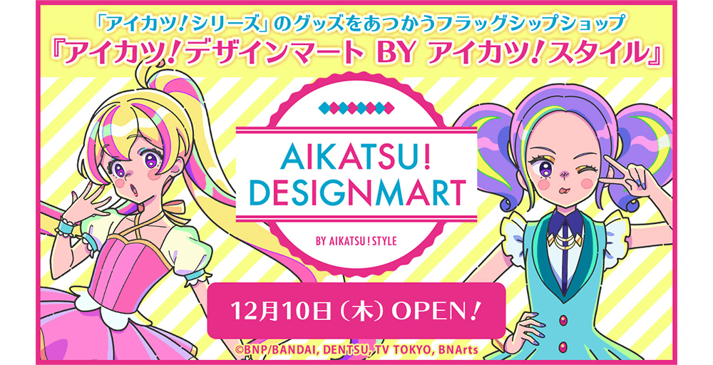 アイカツ！デザインマート BY アイカツ！スタイル