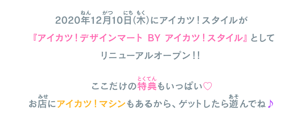 アイカツ！スタイルが『アイカツ！デザインマート BY アイカツ！スタイル』としてリニューアルオープンするよ！