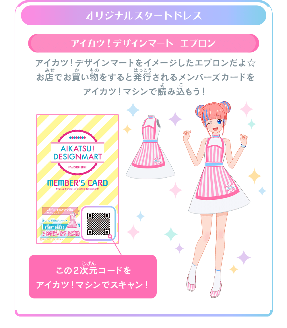 アイカツ！デザインマート♡限定♡スイング・スタートドレス配布