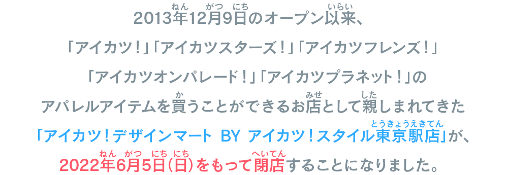 アイカツ！デザインマート BY アイカツ！スタイル東京駅店閉店のお知らせ