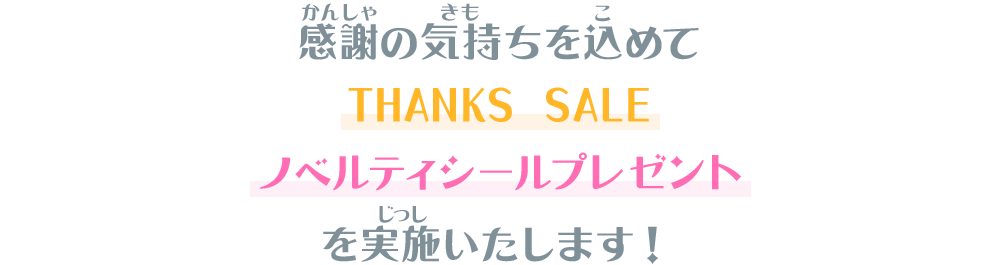 感謝の気持ちを込めてTHANKS SALE、ノベルティシールプレゼントを実施いたします！