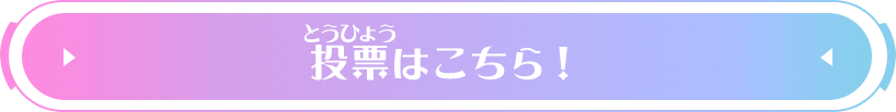 投票はこちら！