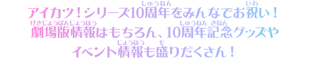 アイカツ！シリーズ10周年をみんなでお祝い！