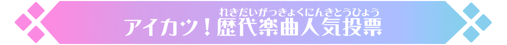 アイカツ！歴代楽曲人気投票