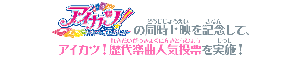 アイカツ！歴代楽曲人気投票を実施！