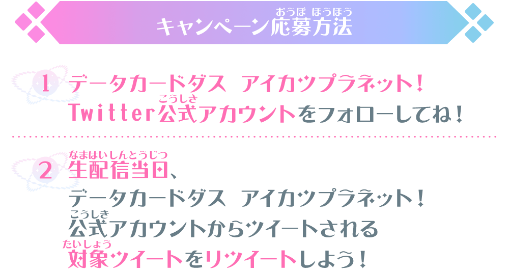 サイン入りデータカードダス キービジュアルポスターをプレゼント！