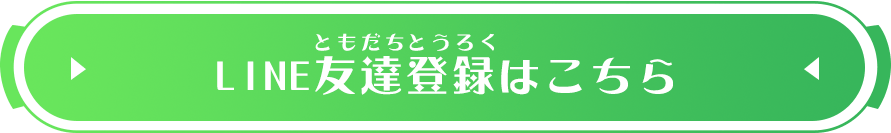 LINE友達登録はこちら