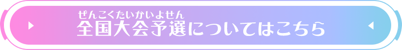 全国大会予選についてはこちら