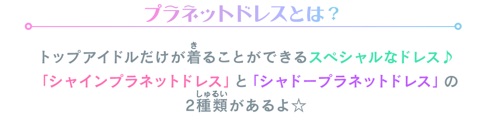 プラネットドレスとは